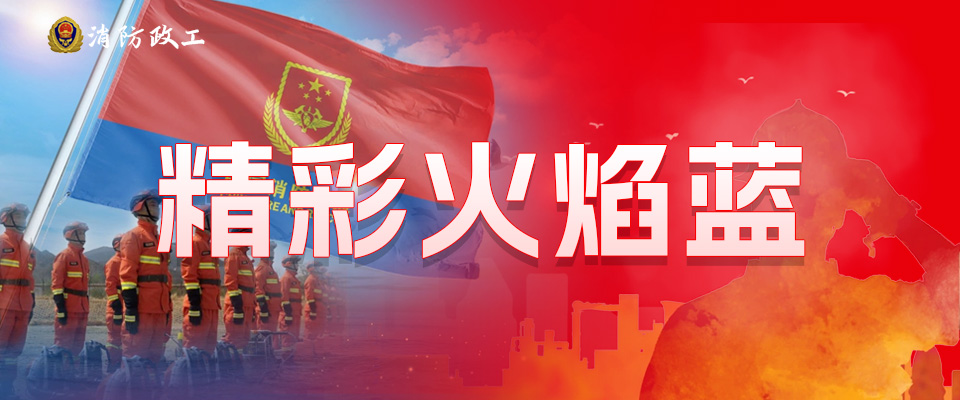 精彩火焰藍(lán)